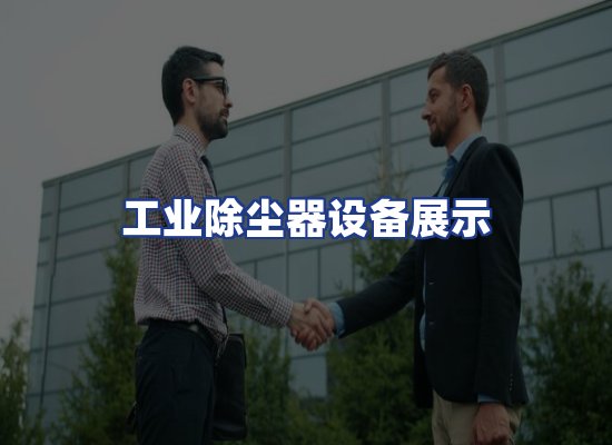 工业除尘器设备展示